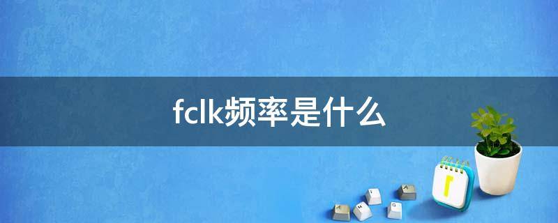 fclk频率是什么 fclk频率是什么5600x