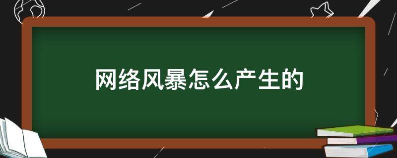 网络风暴怎么产生的（造成网络风暴后会有什么情况）