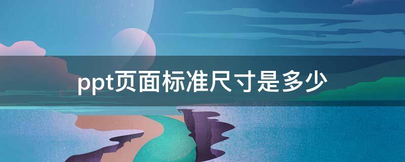 ppt页面标准尺寸是多少 ppt页面尺寸一般是多少
