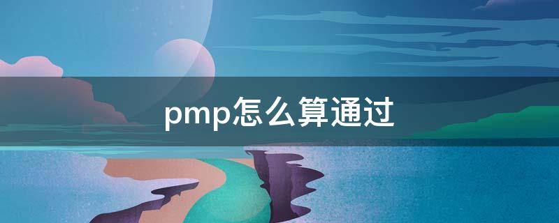 pmp怎么算通过 pmp成绩怎么算通过