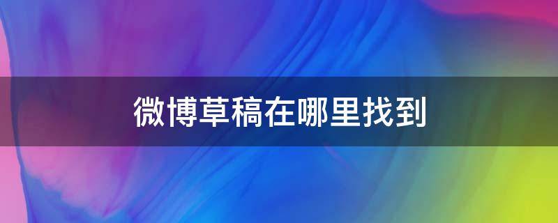 微博草稿在哪里找到 微博怎么找到草稿
