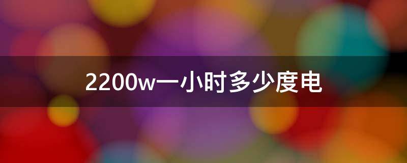 2200w一小时多少度电 热水器2200w一小时多少度电