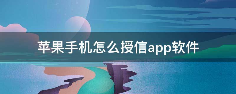 苹果手机怎么授信app软件 苹果手机下载软件怎样授信