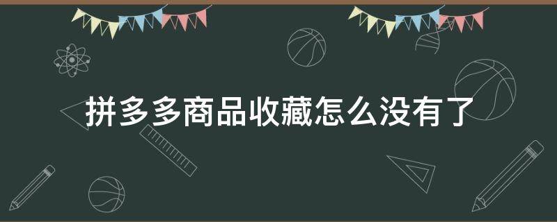 拼多多申请退款多久到账（拼多多申请退款后多久到账）