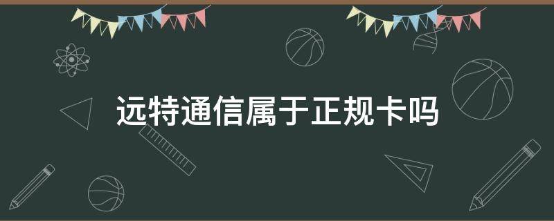 远特通信属于正规卡吗 远特通信是正规卡吗骗局曝光,太坑人大家一定要点开...