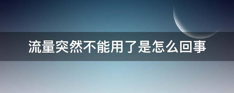 流量突然不能用了是怎么回事（流量突然不能用了是怎么回事vivo）