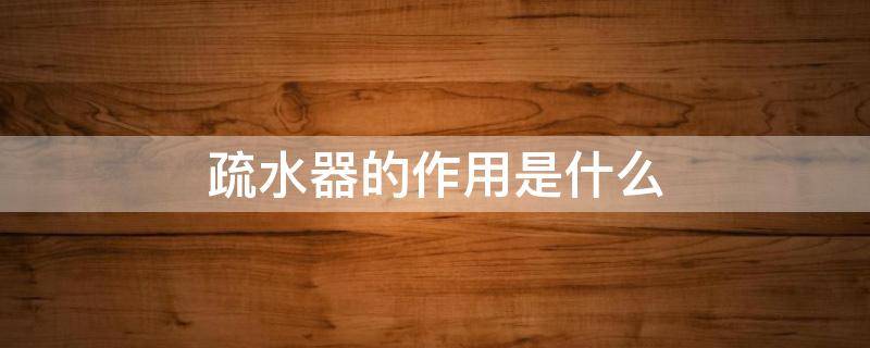 疏水器的作用是什么 疏水器的作用是什么?设置在什么位置?