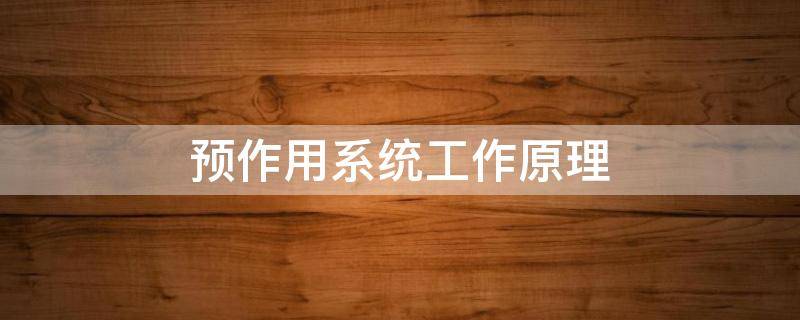 预作用系统工作原理（单联锁预作用系统工作原理）