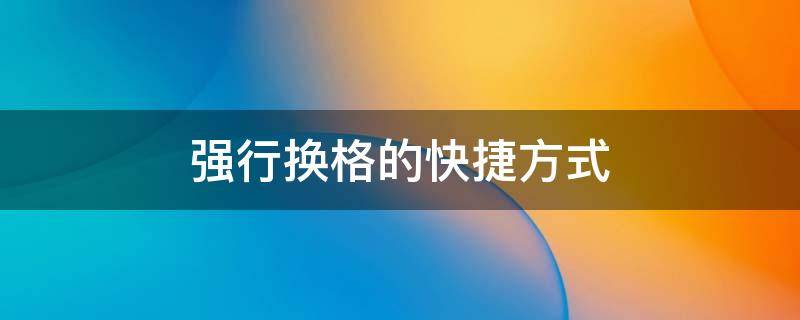 强行换格的快捷方式（excel表格怎么强行换行）