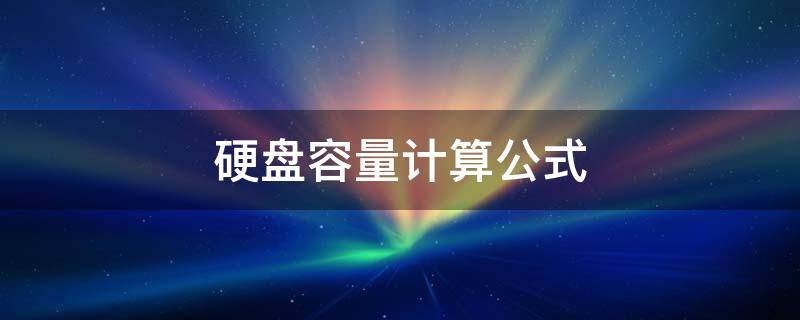 硬盘容量计算公式 摄像机硬盘容量计算公式