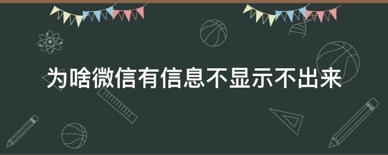 为啥微信有信息不显示不出来 微信信息有时候显示不出来