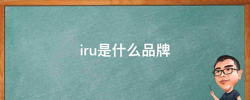 iru是什么品牌（iru是什么品牌的电脑）