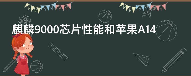 麒麟9000芯片性能和苹果A14 麒麟9000芯片性能和苹果M1