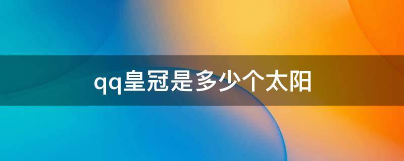 qq皇冠是多少个太阳 qq里的皇冠是多少个太阳