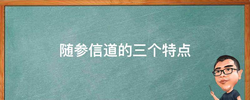 随参信道的三个特点（什么叫随参信道）