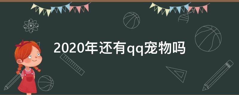 2020年还有qq宠物吗（2020qq宠物怎么没了）