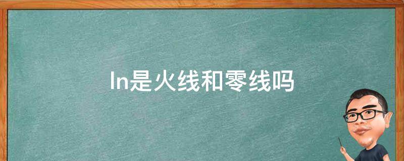 ln是火线和零线吗（ln分别是火线还是零线）