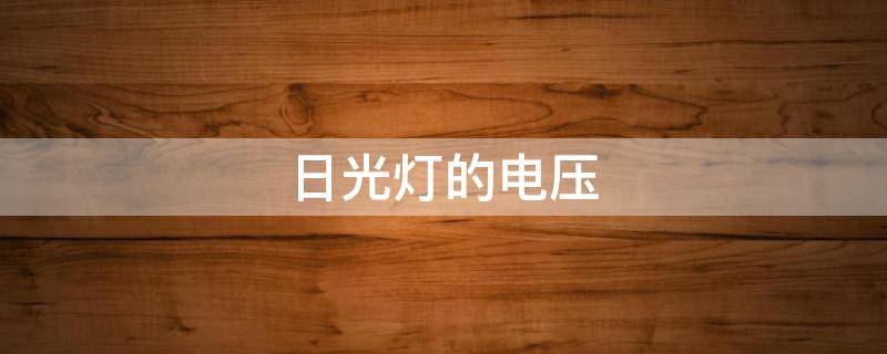 日光灯的电压（一盏日光灯的电压）