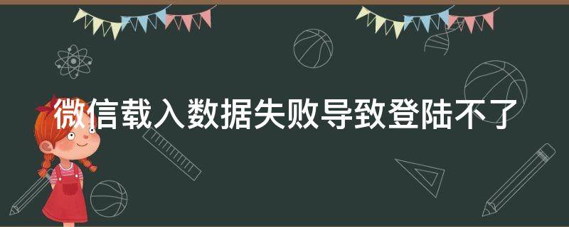 微信载入数据失败导致登陆不了 微信载入数据失败导致登录不了