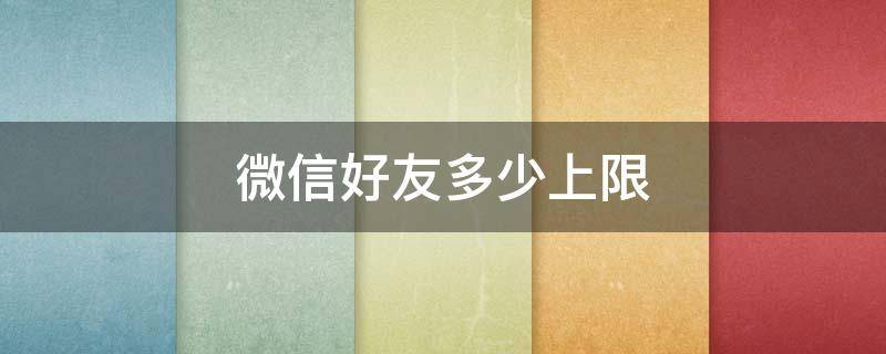 微信好友多少上限（微信好友多少上限制）