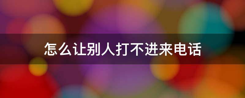 怎么让别人打不进来电话 苹果怎么让别人打不进来电话