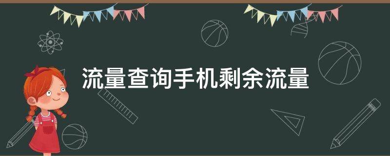 流量查询手机剩余流量 流量查询手机剩余流量怎么查询