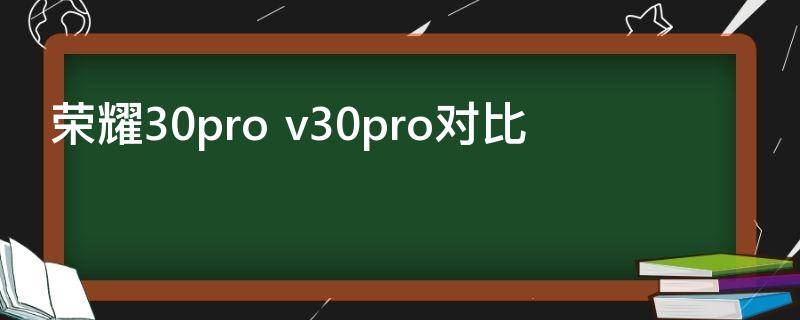 荣耀30pro（荣耀30pro上市时间及价格）