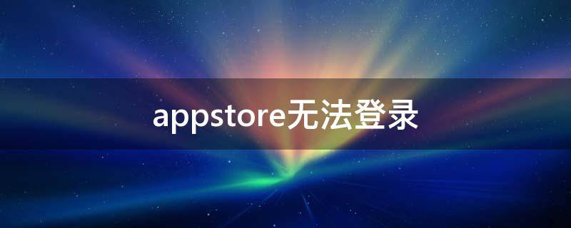appstore无法登录 appstore无法登录authentication