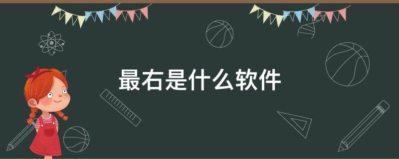 最右是什么软件 最右是什么软件下载