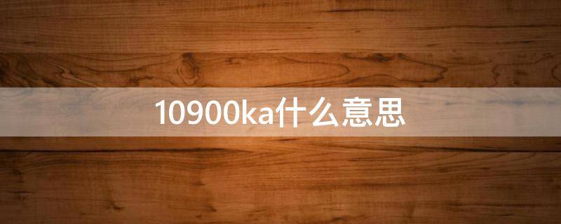 10900ka什么意思 10900kf是什么意思