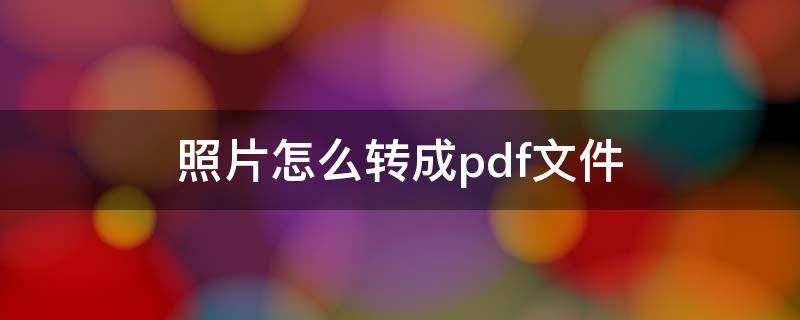 照片怎么转成pdf文件（苹果手机照片怎么转成pdf文件）
