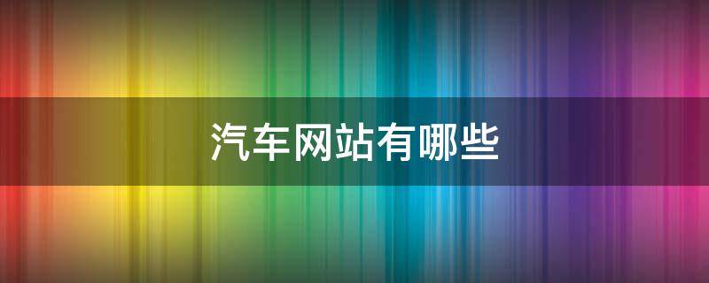 汽车网站有哪些（国外的汽车网站有哪些）