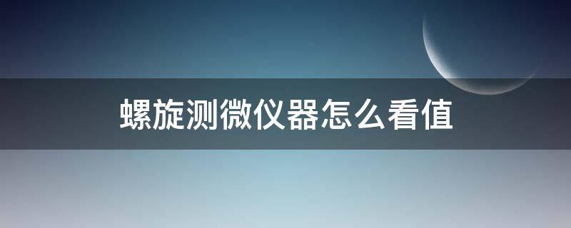 螺旋测微仪器怎么看值 螺旋测微计怎么看