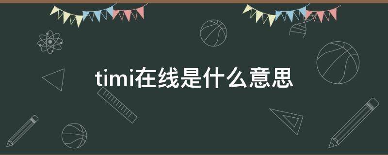 timi在线是什么意思 qqtimi在线是什么意思