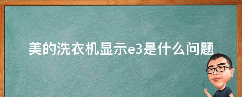 美的洗衣机显示e3是什么问题 美的洗衣机全自动显示e3是什么问题
