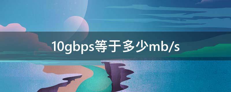 10gbps等于多少mb/s（10gbps等于多少MB）