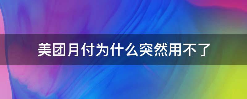美团月付为什么突然用不了 美团月付为什么突然用不了了922023