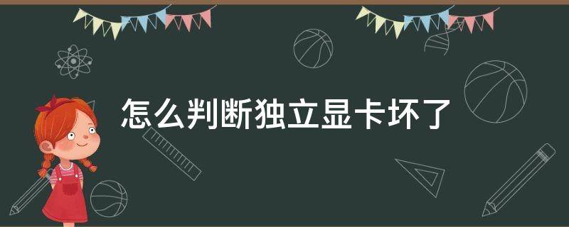 怎么判断独立显卡坏了（如何测试独立显卡是否损坏）
