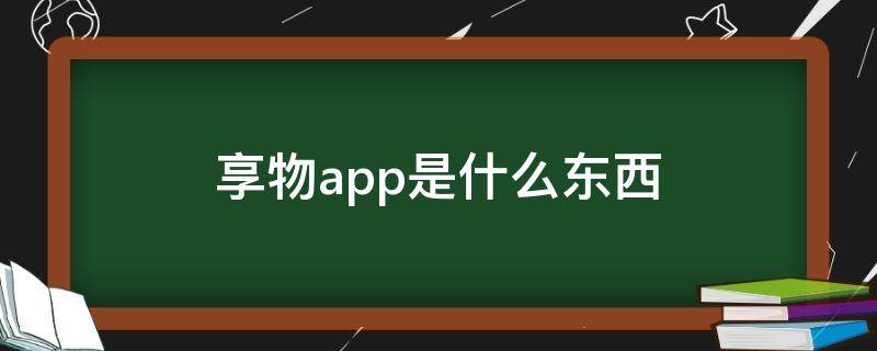 享物app是什么东西 享物app怎么买东西