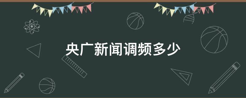 央广新闻调频多少 央广新闻调频多少山东