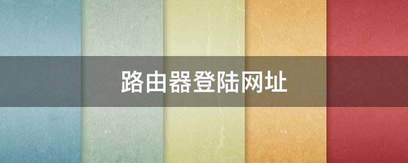 路由器登陆网址 网件路由器登陆网址