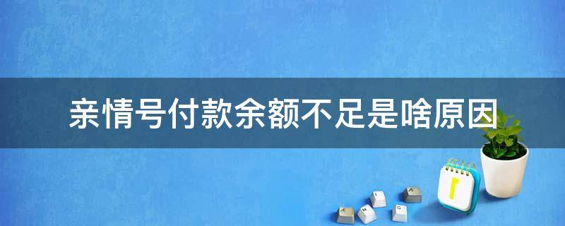 亲情号付款余额不足是啥原因 支付宝亲情号支付为什么总显示余额不足