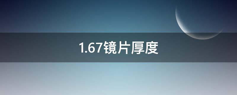 1.67镜片厚度（1.67镜片厚度700度厚度）