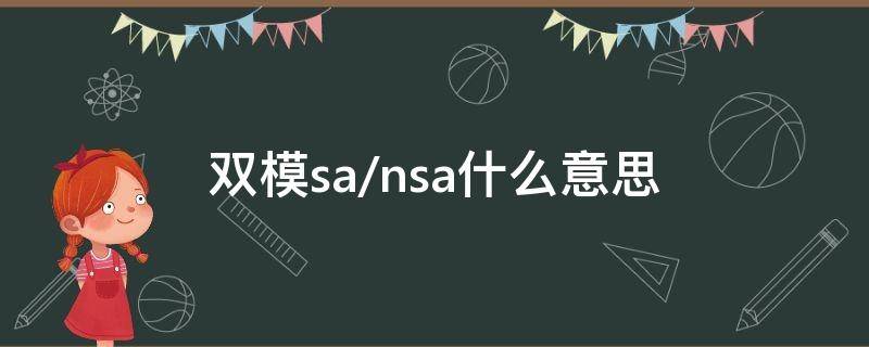 双模sa/nsa什么意思 SA/NSA双模啥意思
