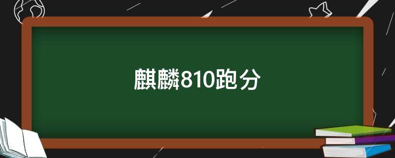 麒麟810跑分 海思麒麟810跑分