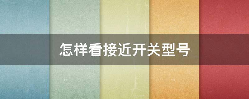 怎样看接近开关型号 接近开关不知道型号,如何测量
