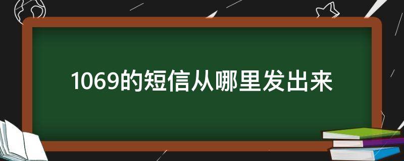 1069的短信从哪里发出来 1069能收到短信吗