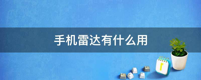 手机雷达有什么用（手机雷达的作用）