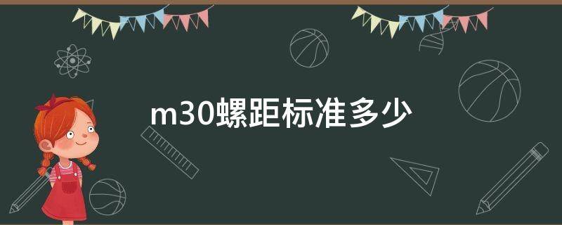 m30螺距标准多少 m30螺距标准多少M20