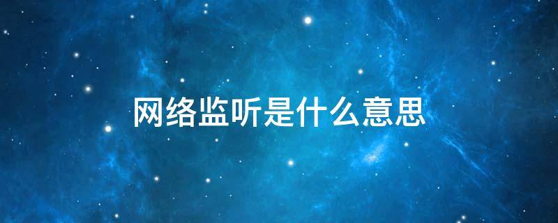 网络监听是什么意思（网络监听的概念）